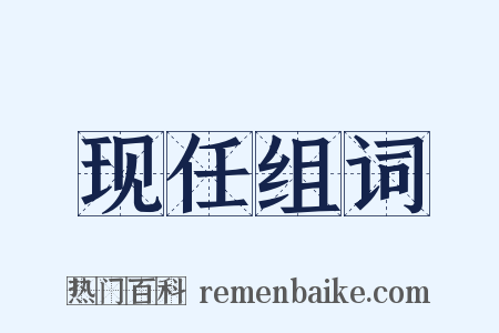 现任组词是什么意思的图片